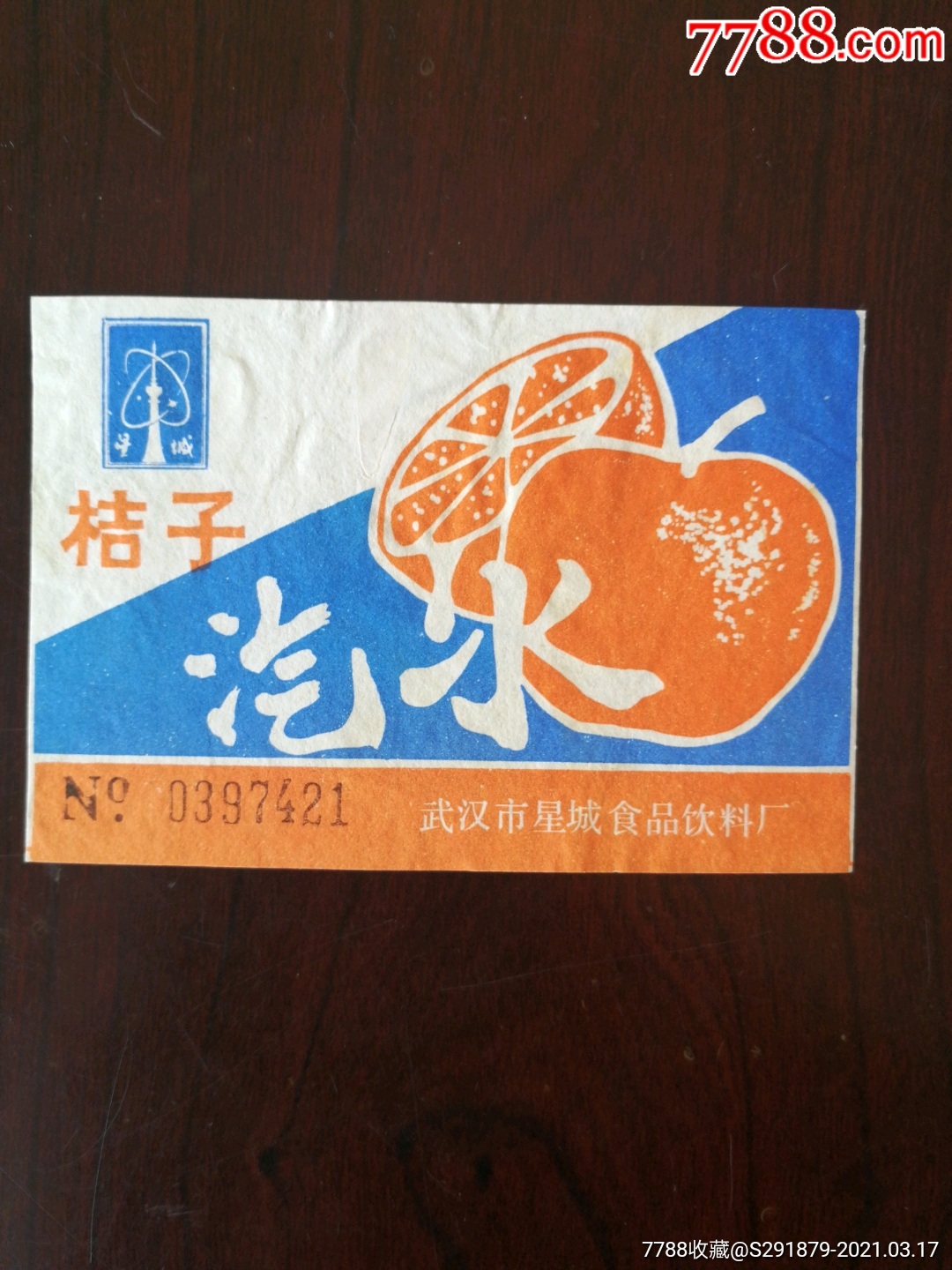 星城牌桔子汽水(武汉市星城食品饮料厂)