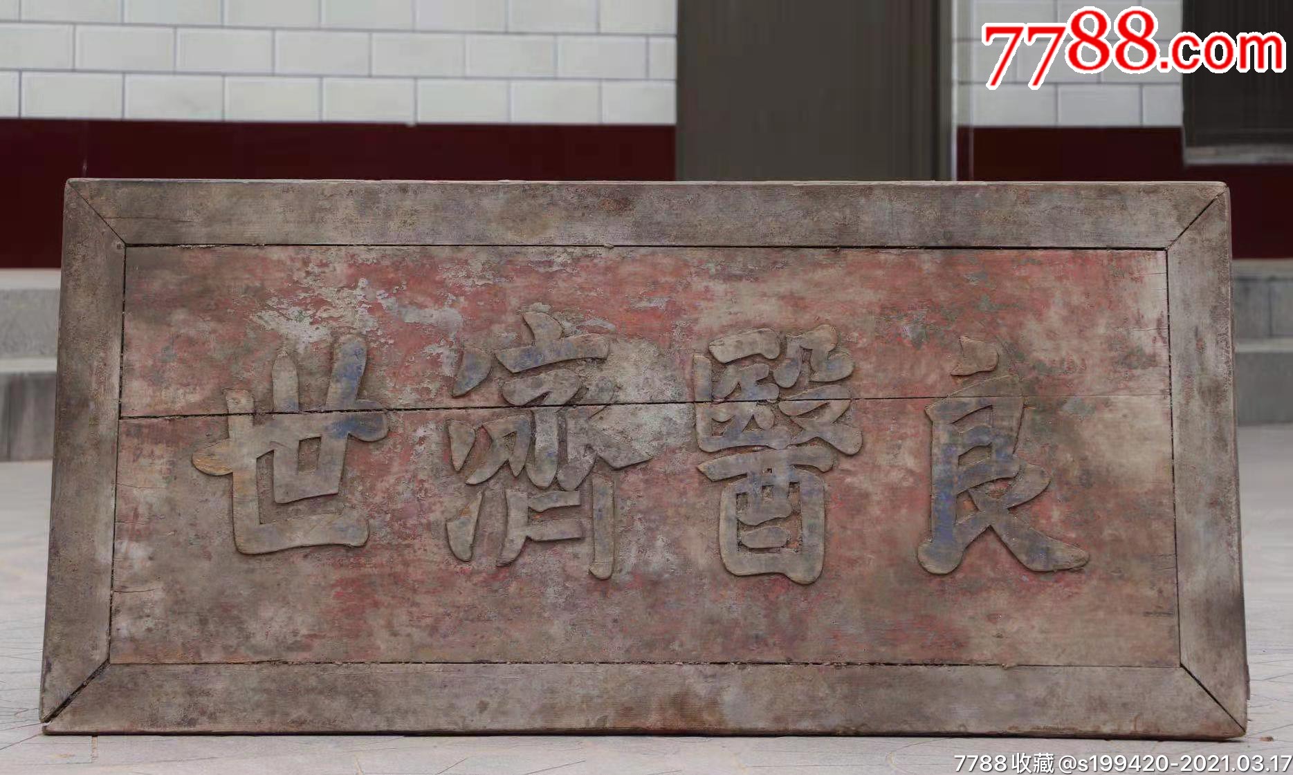 良医济世榆木医匾高浮雕字体侧框四面起鼓长152宽71厚4