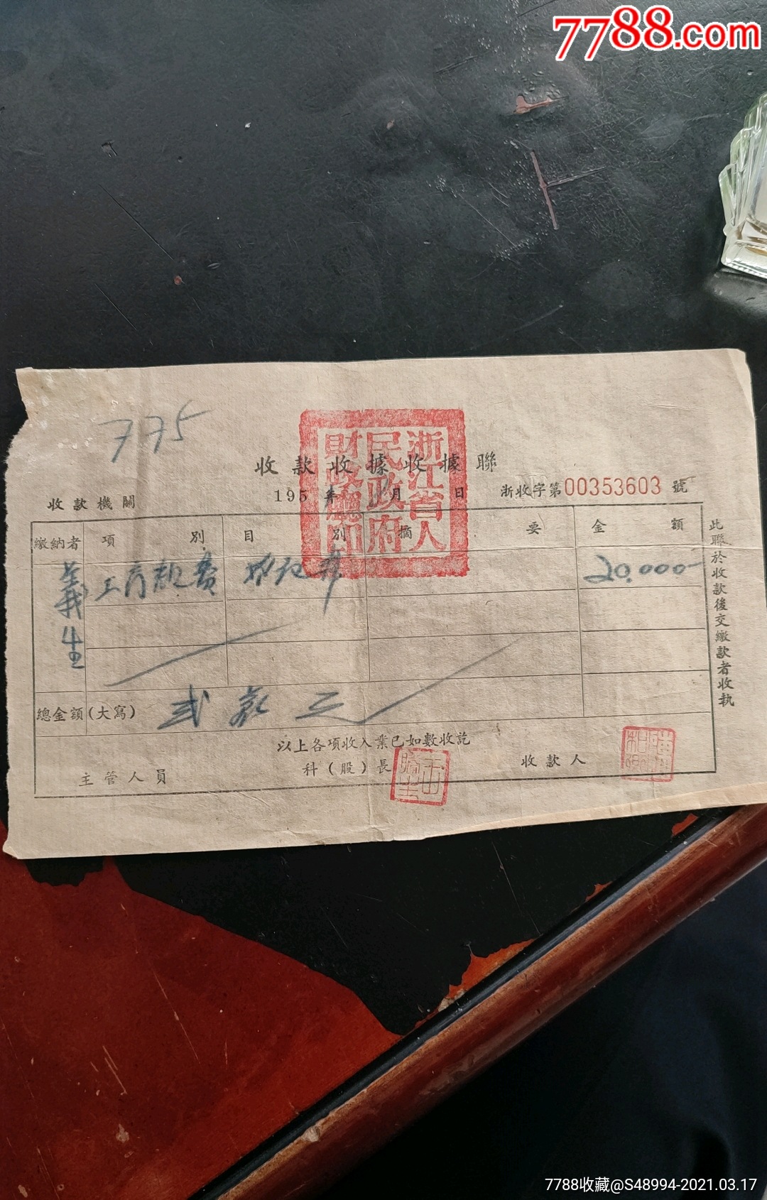 浙江省人民政府财政厅收据工商规费1951年