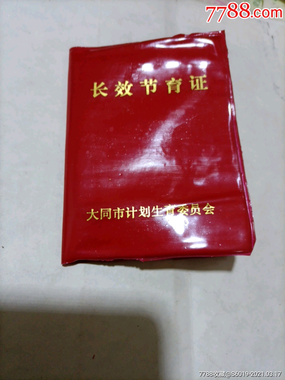 大同市计生委长效节育证