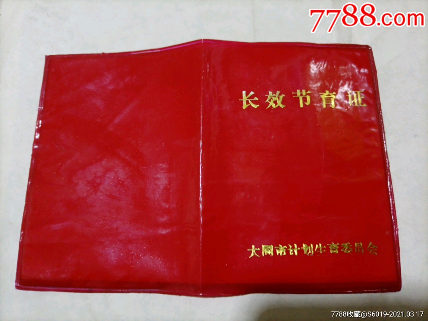 大同市计生委长效节育证