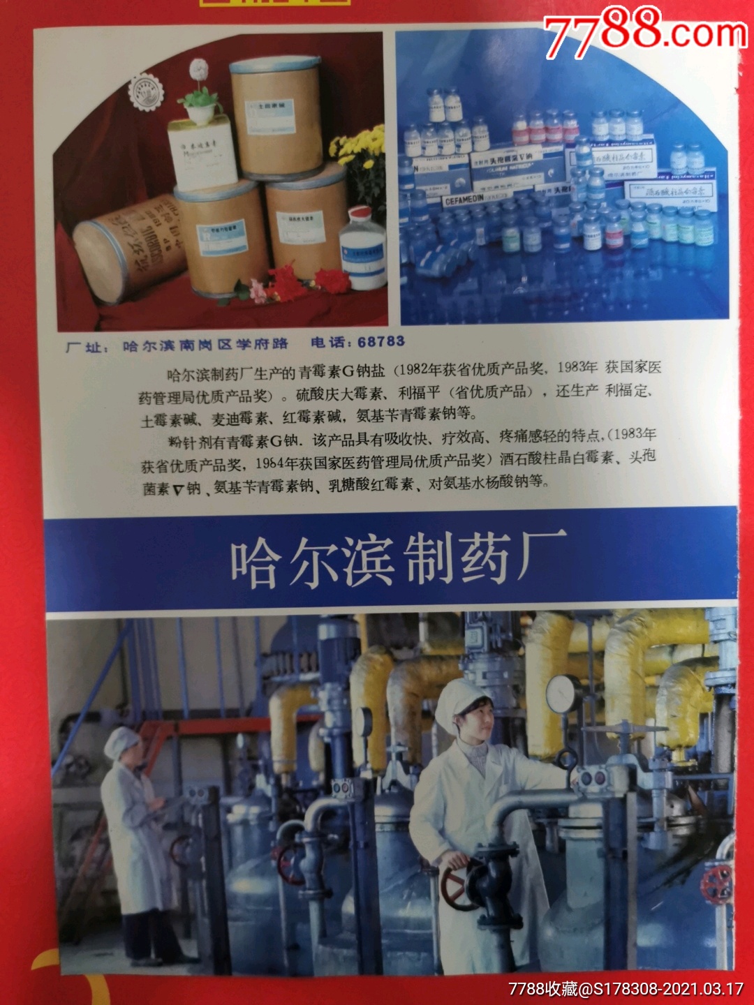 哈尔滨制药厂广告