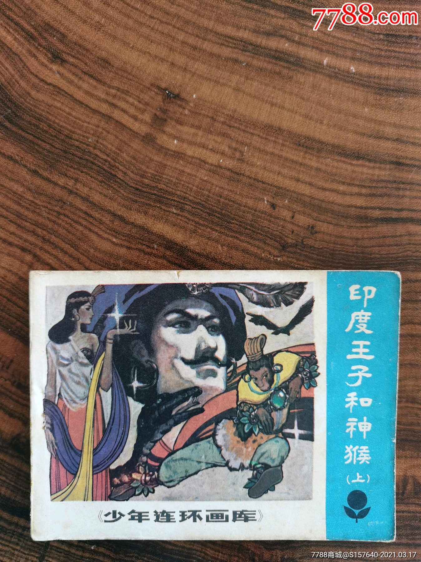印度王子与神猴上_连环画/小人书_回收价格_收藏价值_7788金银币收藏