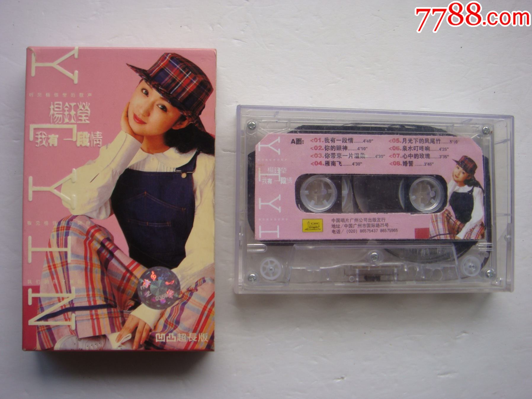 杨钰莹---我有一段情【中唱广州公司】