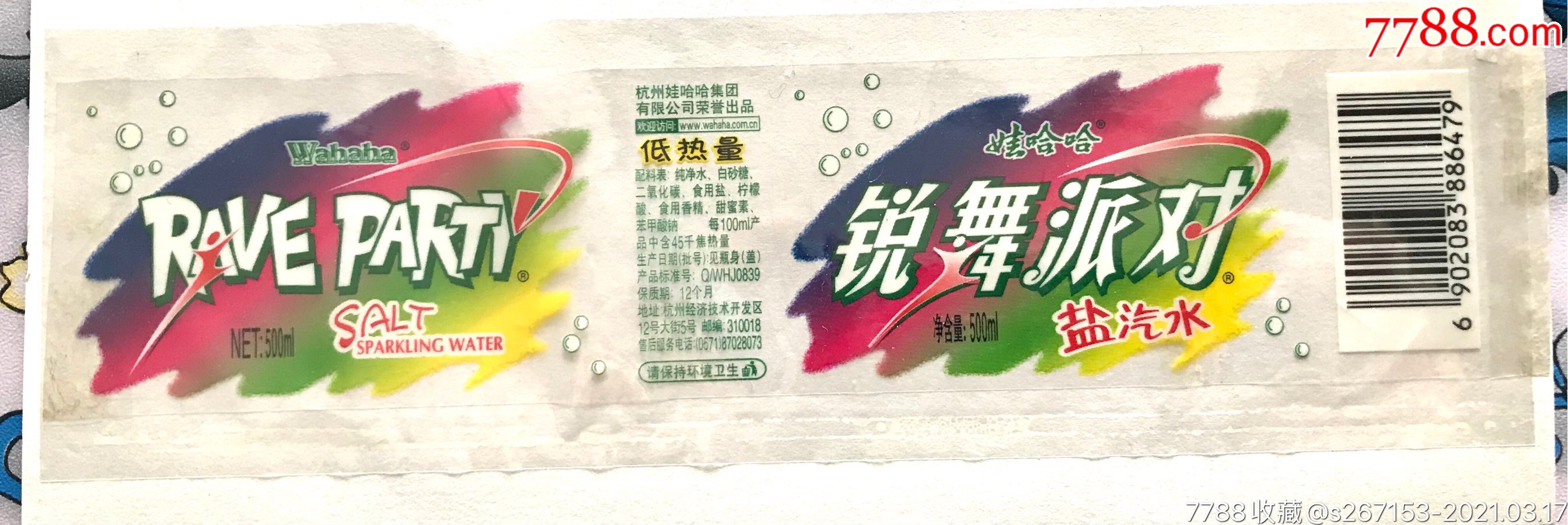 娃哈哈早期锐舞派对盐汽水瓶标