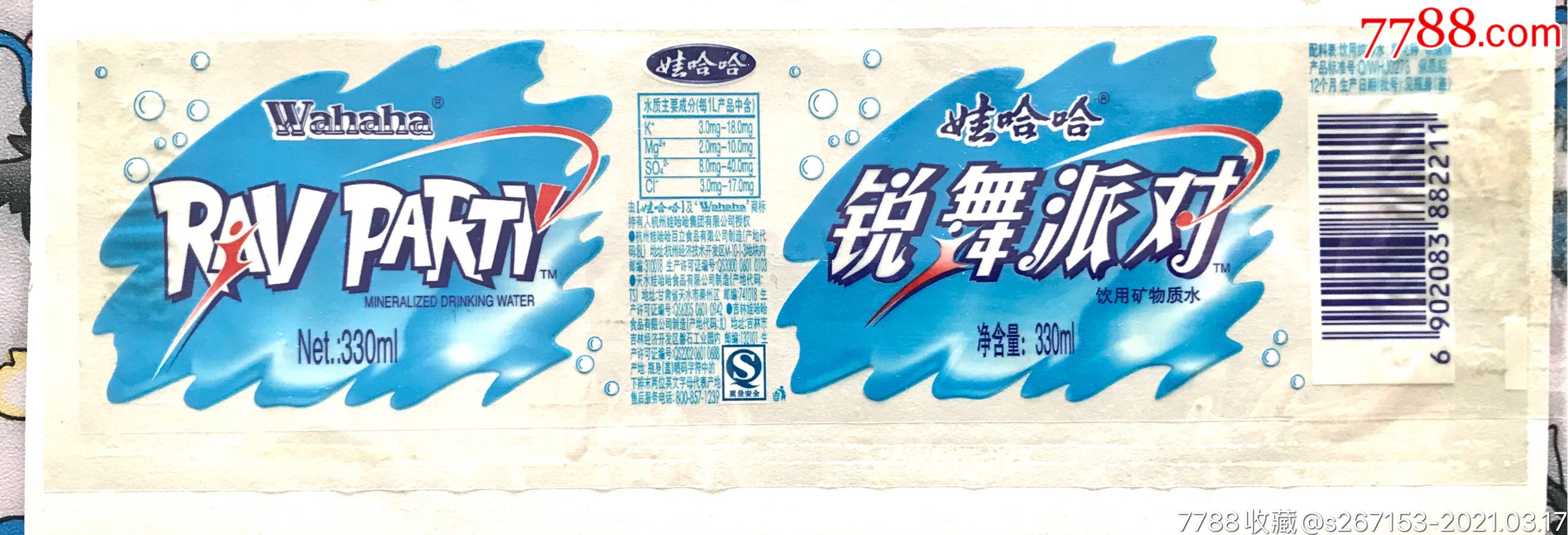 娃哈哈早期锐舞派对矿物质水瓶标