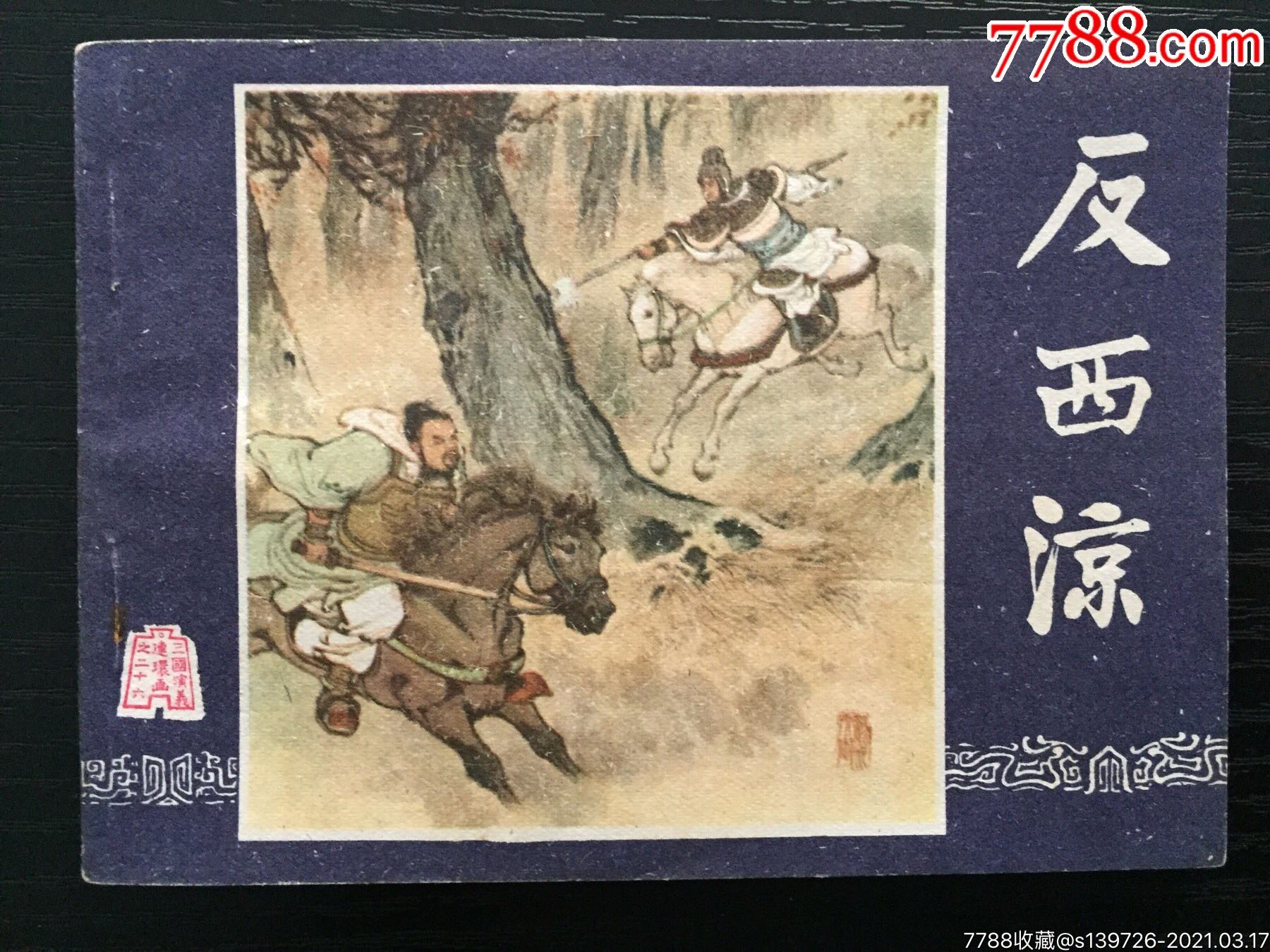 反西凉三国演义二十六