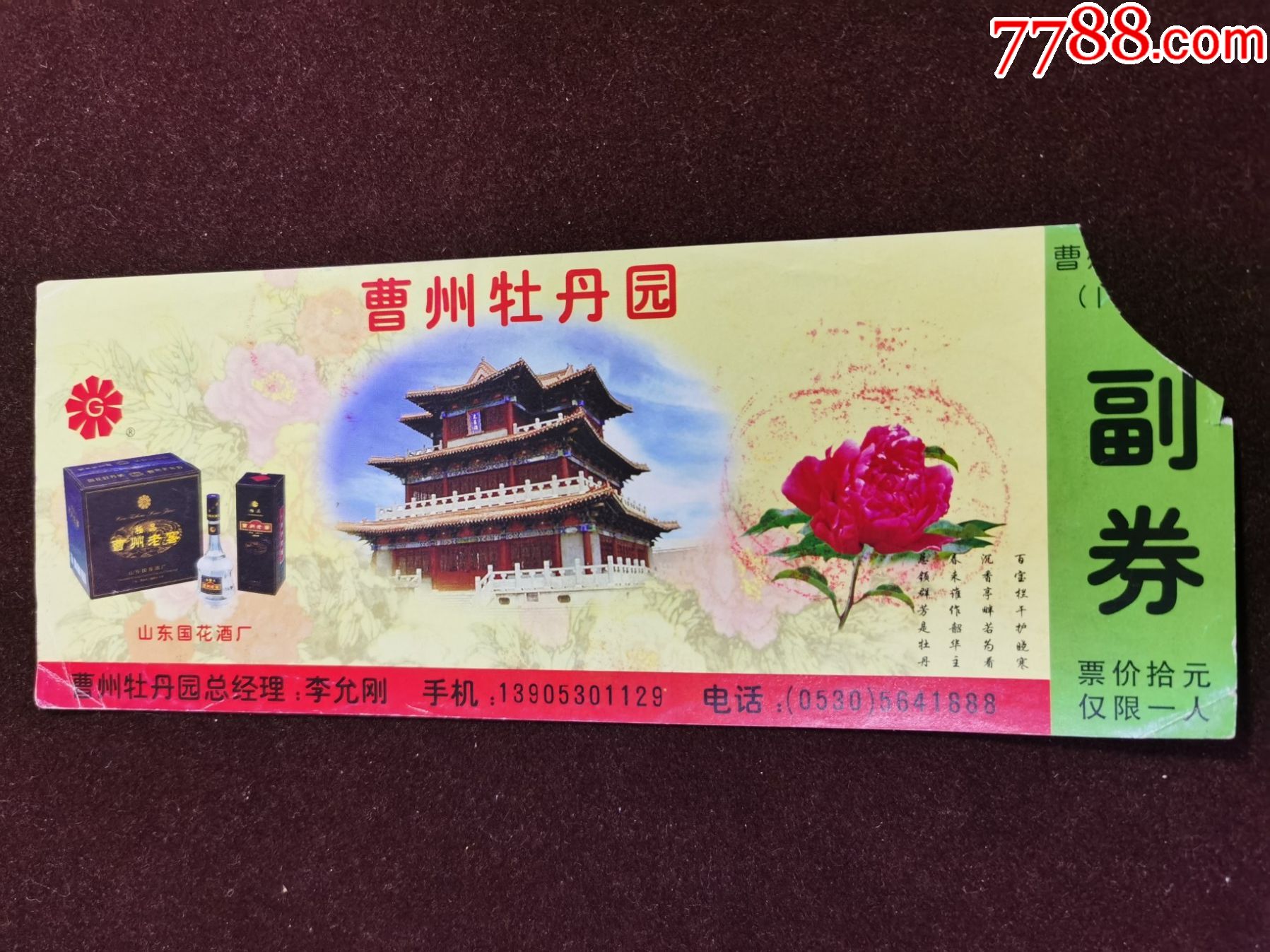 门票曹州牡丹园极品曹州老窖酒广告有副券