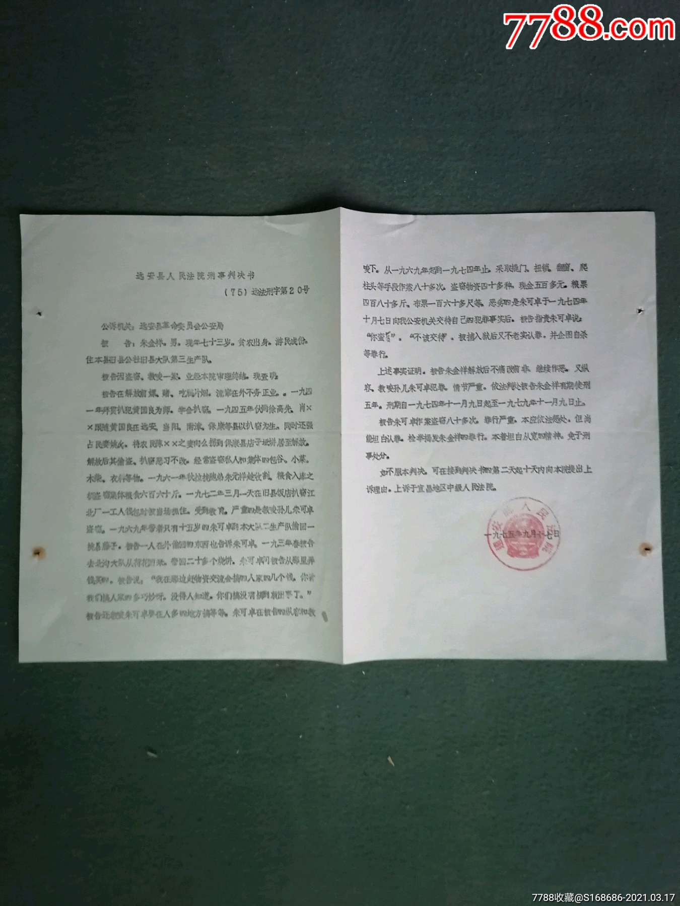 8開,1975年,遠安縣人民法院《刑事判決書》