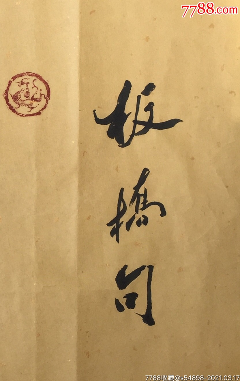 郑板桥:难得糊涂