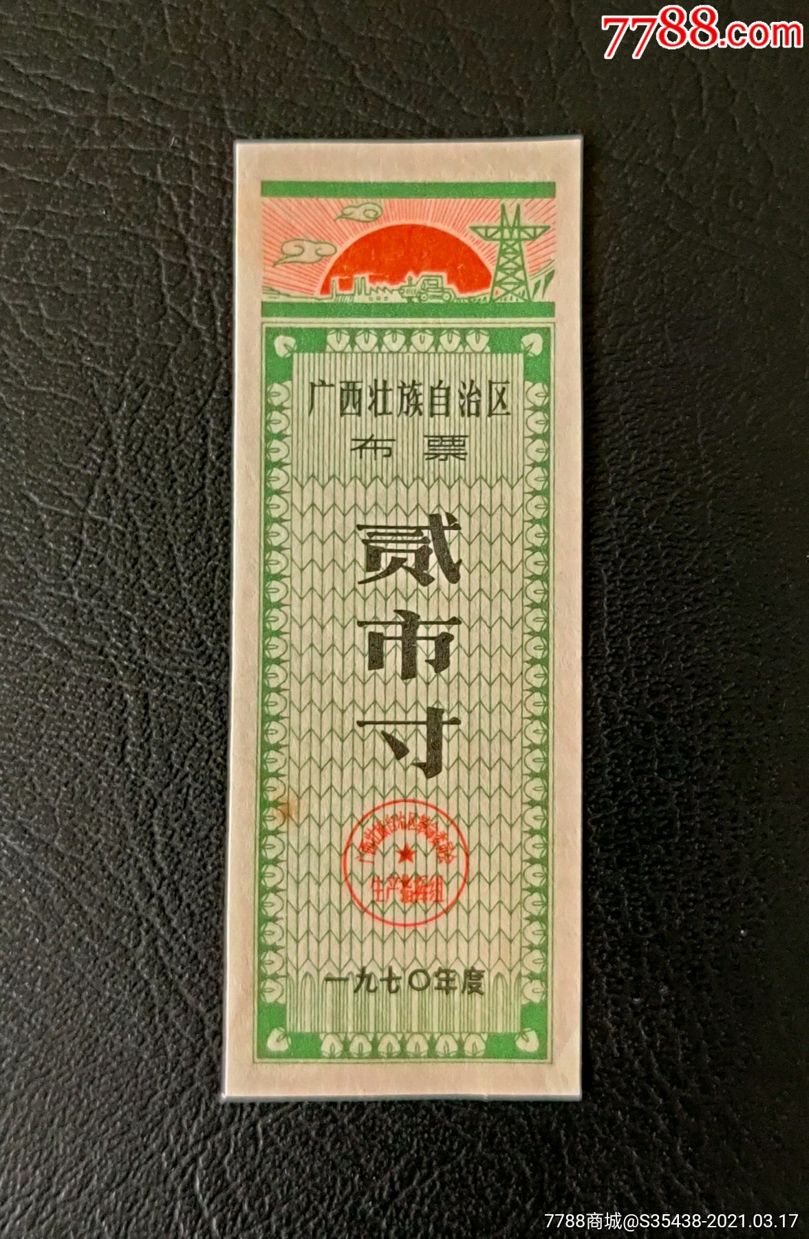 广西省70年布票