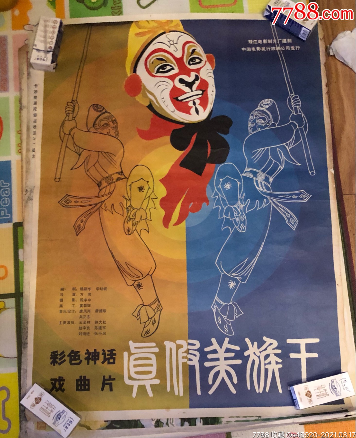 少见电影海报《真假美猴王》