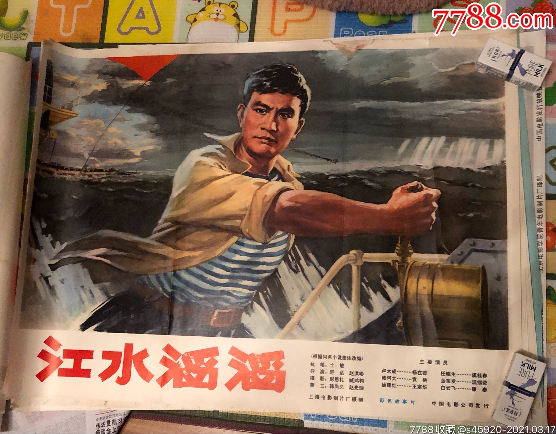 文革电影海报《江水滔滔》