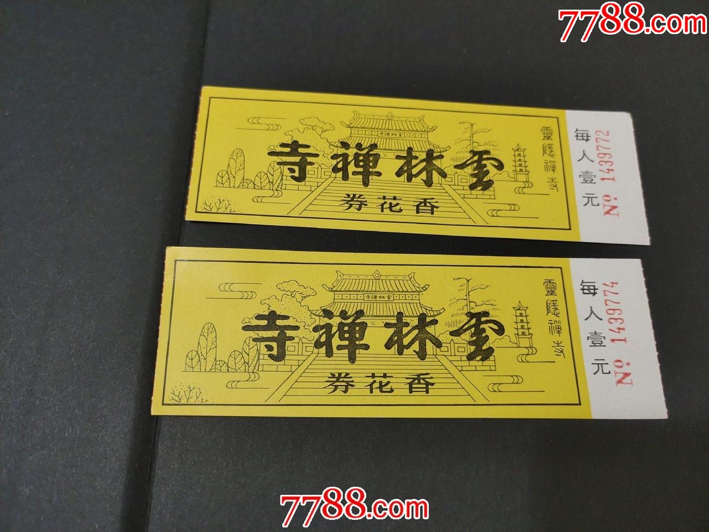 云林禅寺香花券