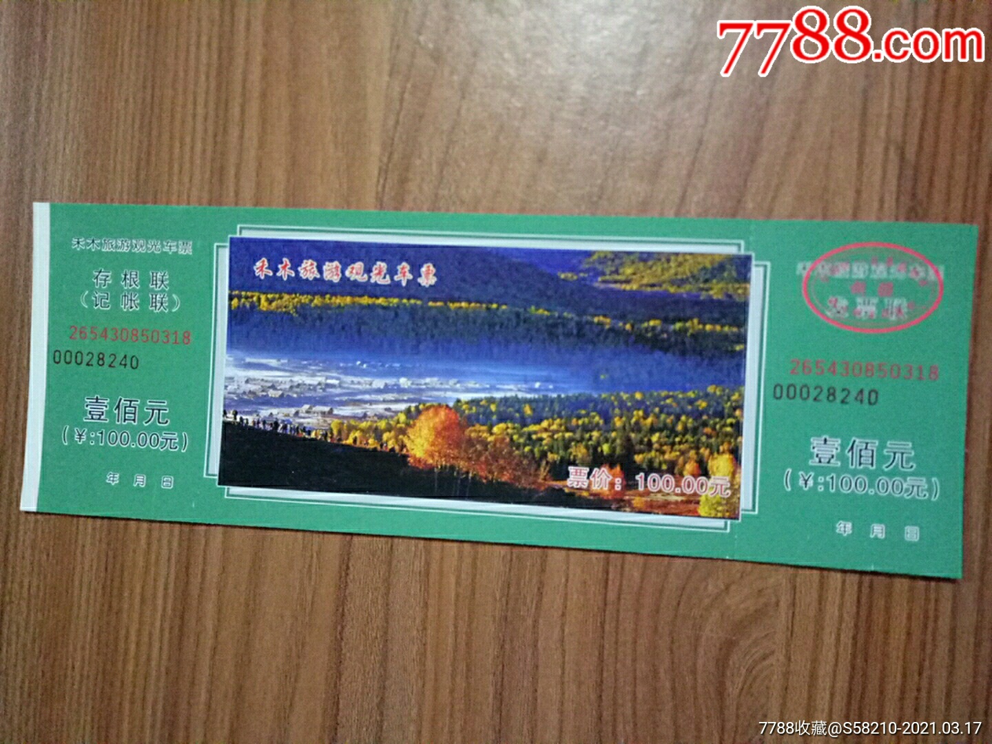 禾木旅游观光车票-价格:2元-se78963212-旅游景点门票-零售-7788收藏