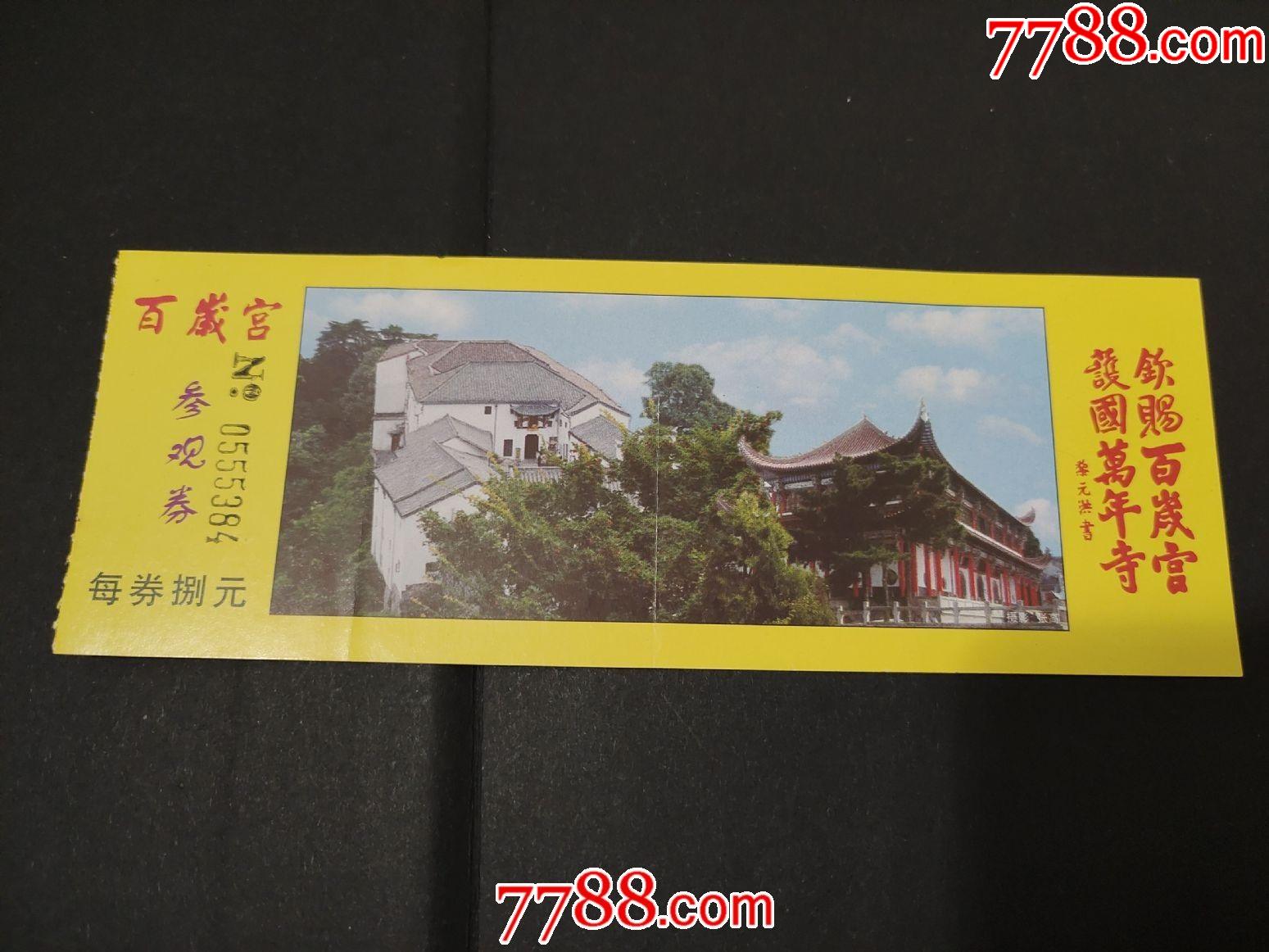 百岁宫-价格:1元-se78963232-旅游景点门票-零售-7788收藏__收藏热线