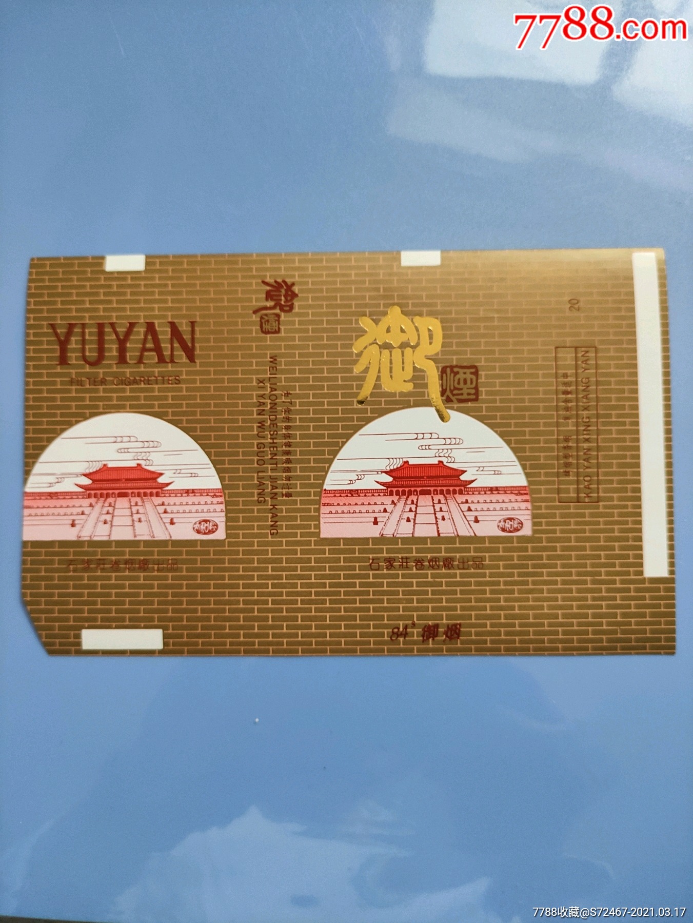 御烟