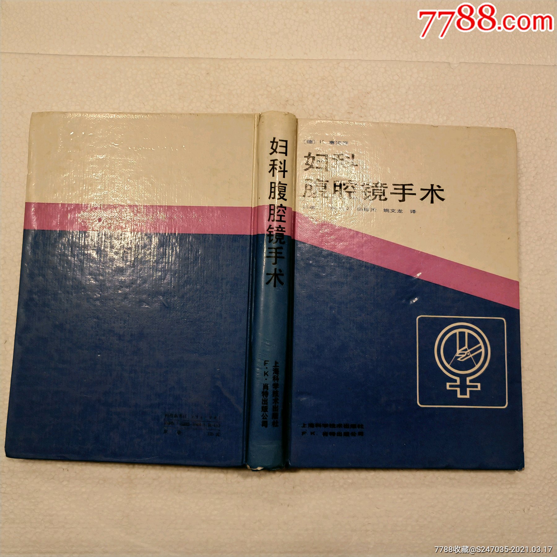 妇科腹腔镜手术(16开)精装本,书中有很多彩图,1991年一版一印