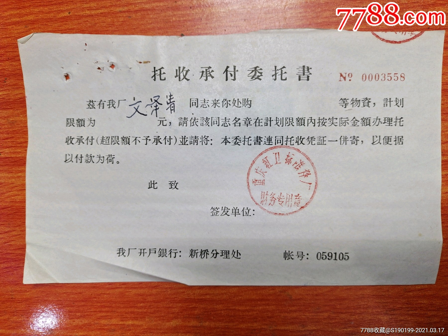 重庆红卫标准件厂托收承付委托书