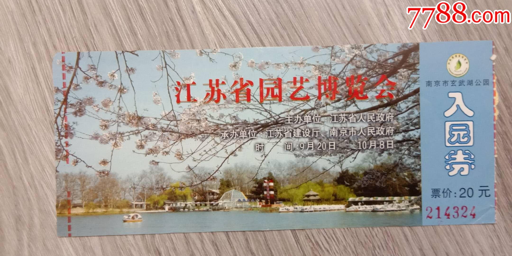 老门票,江苏省园艺博览会