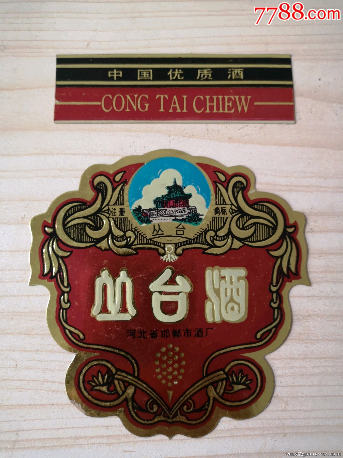 河北丛台酒标