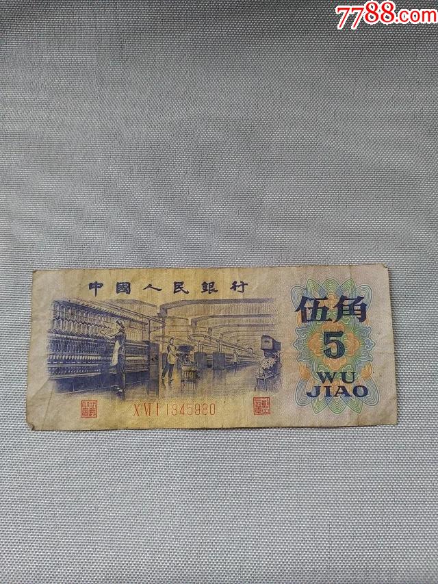 1972年伍角纸币编号1345980