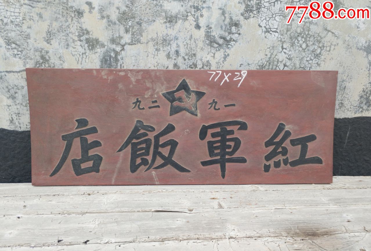 红军饭店苏维埃红色收藏工农红军红色收藏老匾红军匾额牌匾匾木雕