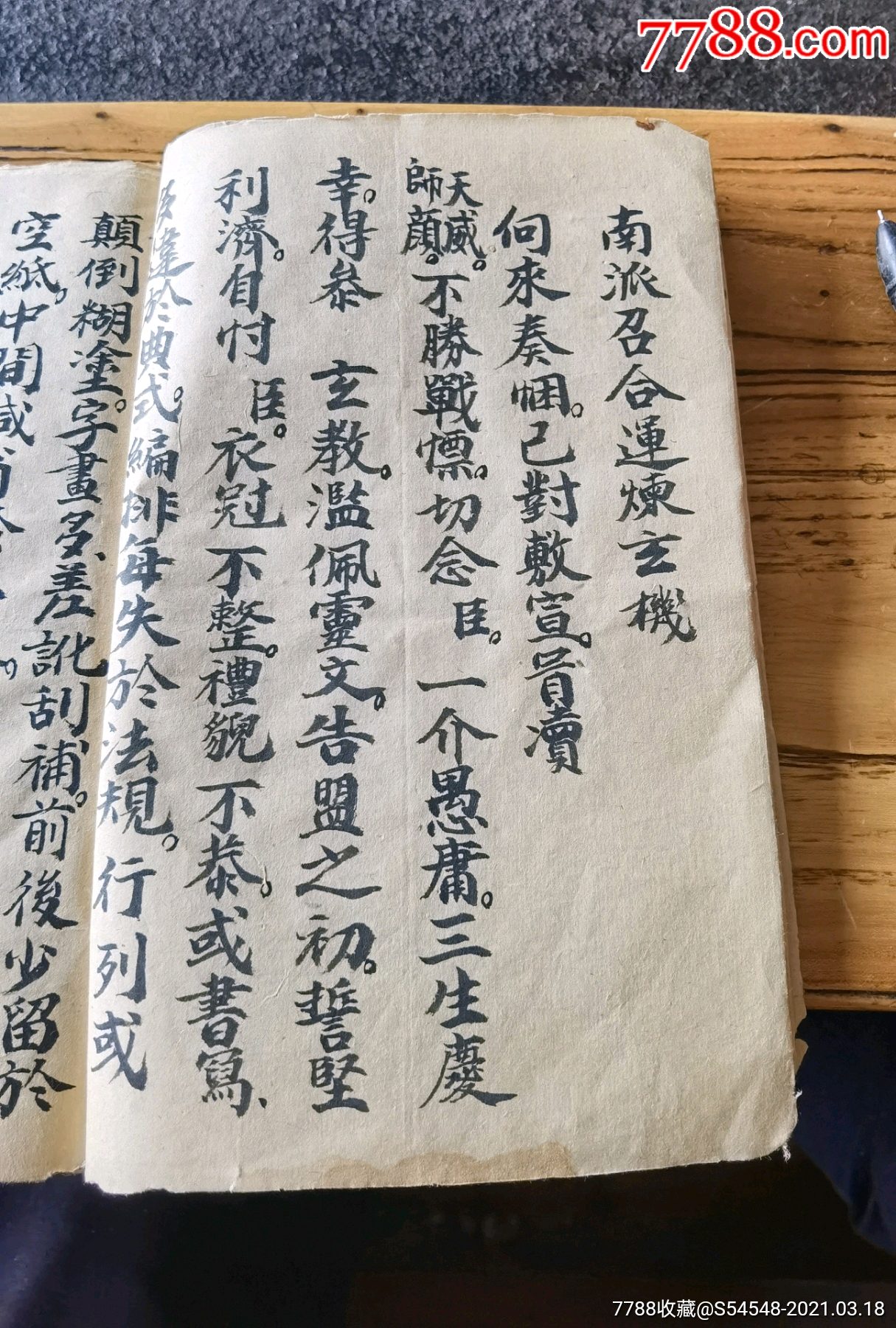 民国手抄道教珍本,南派召合运炼玄机,诸多符咒,三包安全到家20x13cm55