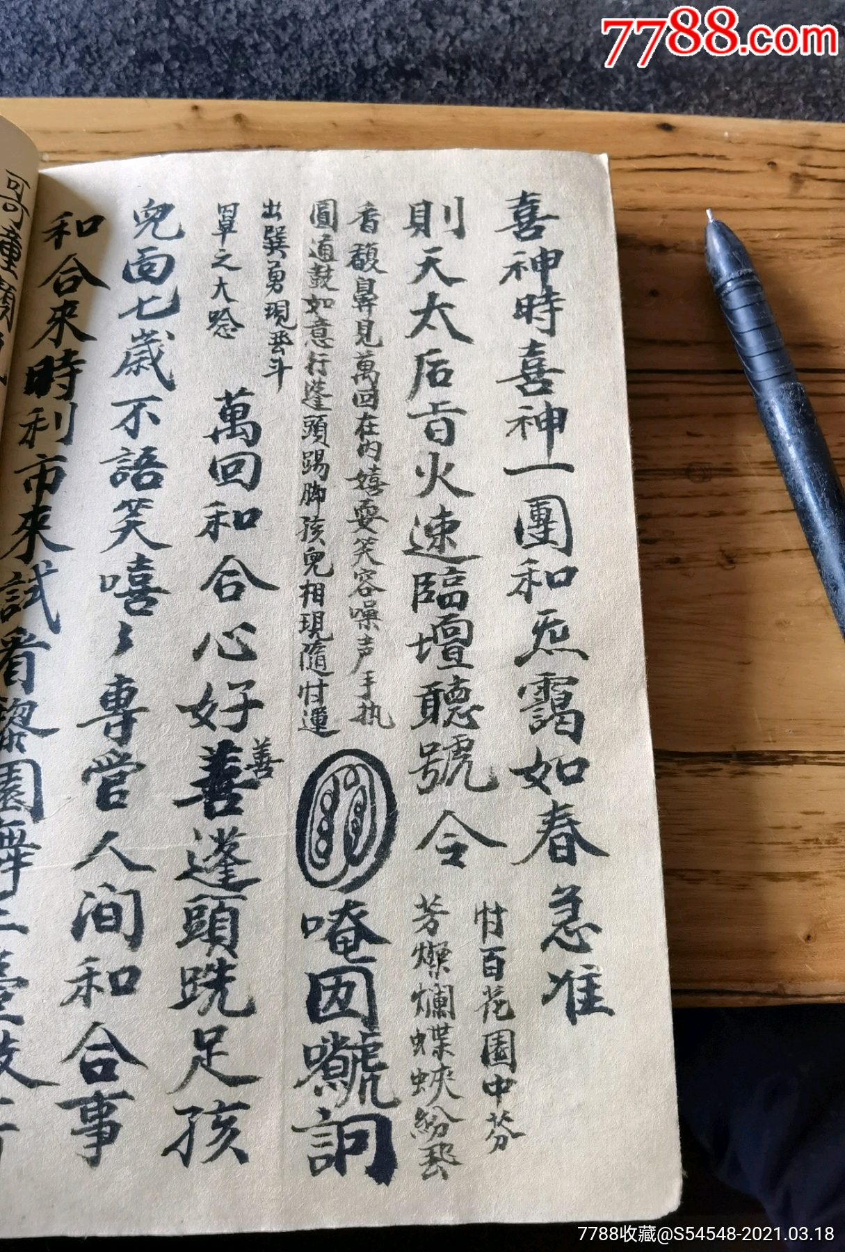 民国手抄道教珍本,南派召合运炼玄机,诸多符咒,三包安全到家20x13cm55