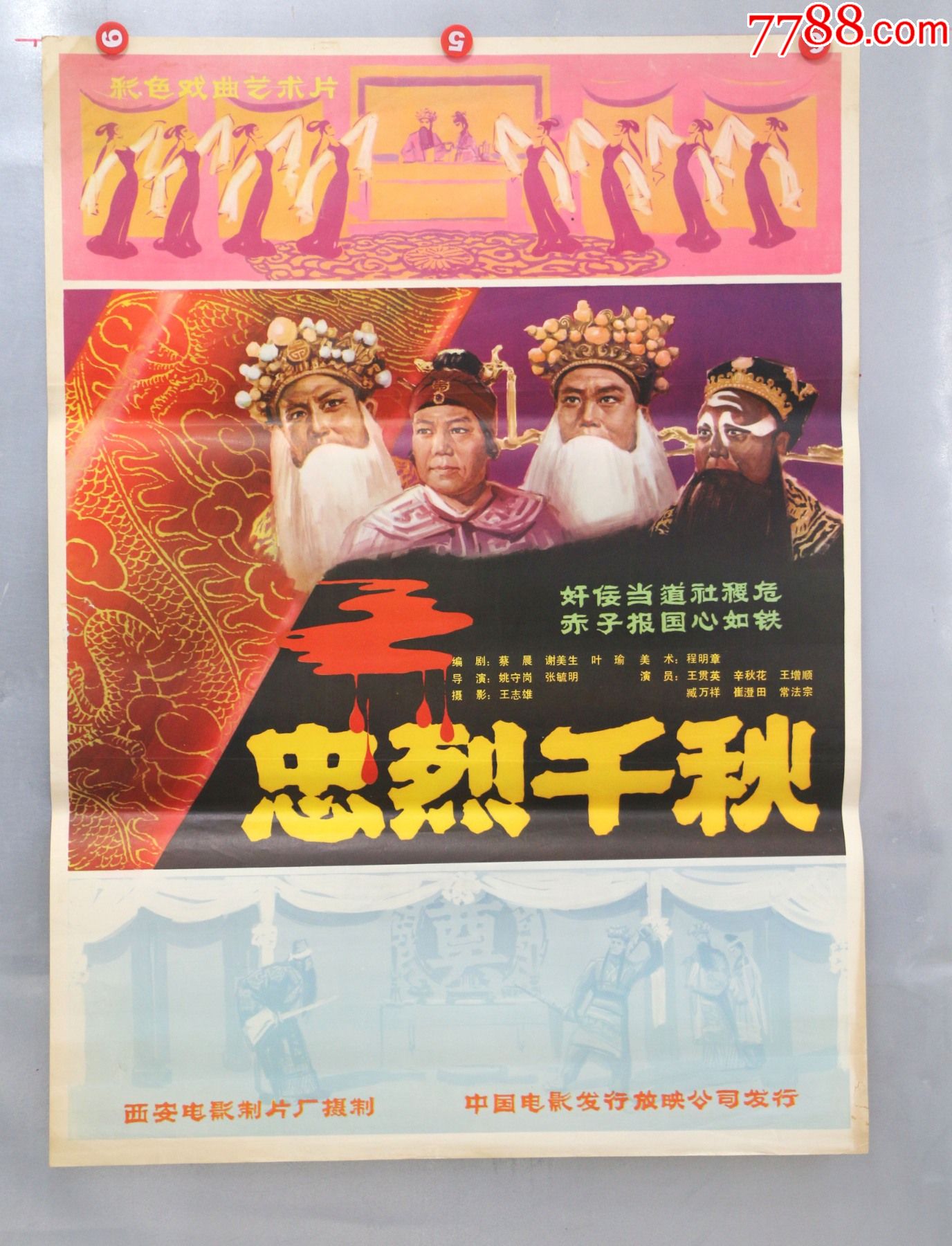 忠烈千秋(戏曲)-电影海报-7788商城__七七八八商品交易平台(7788.com)