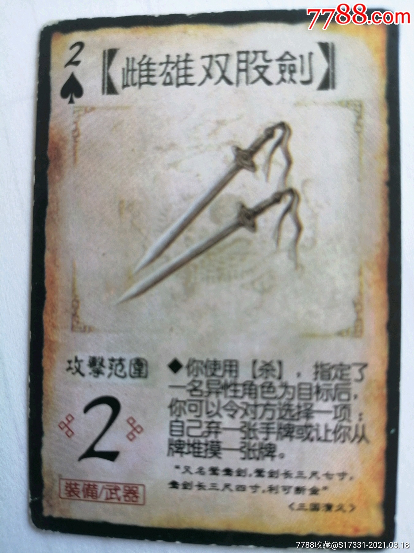 三国杀雌雄双股剑