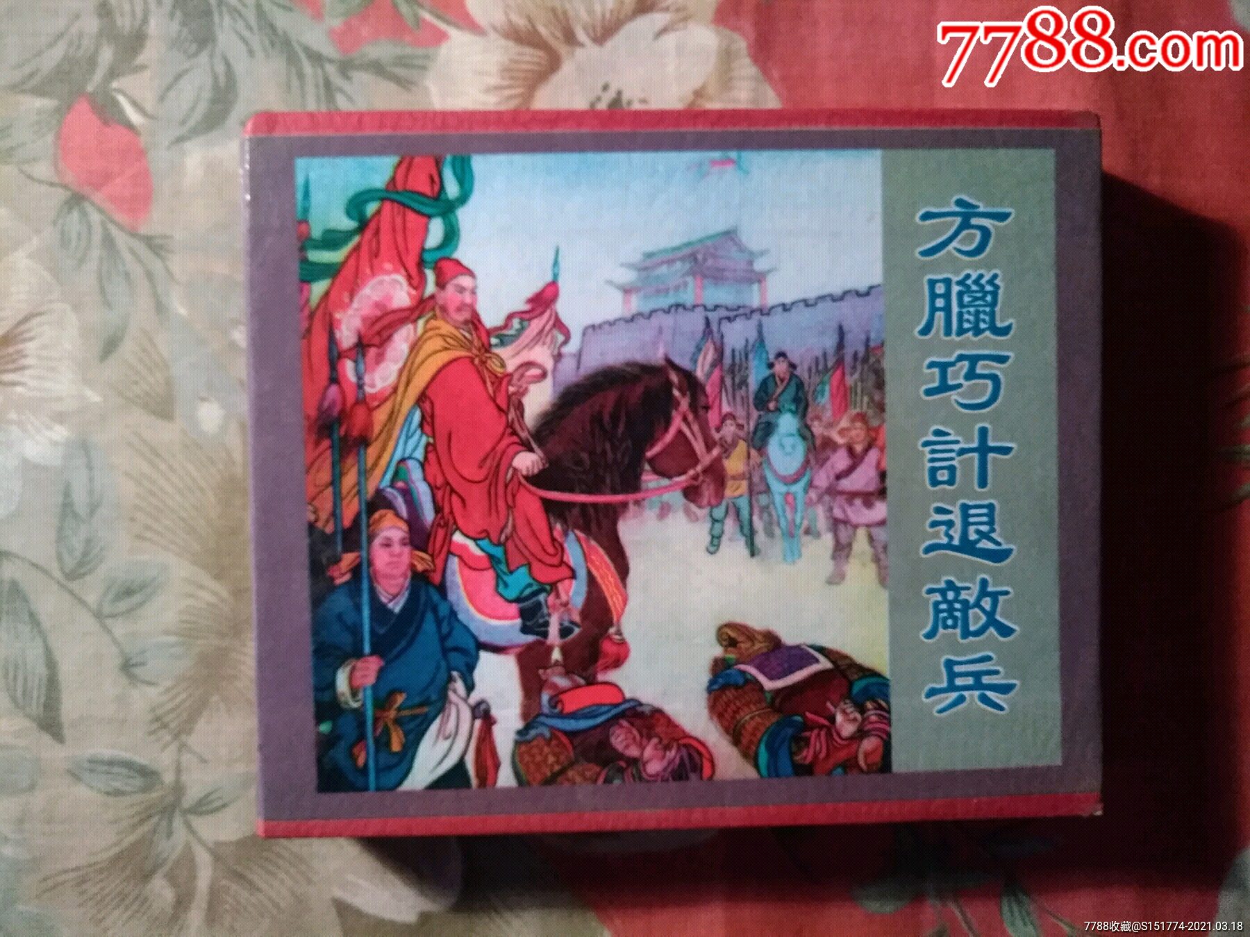 方腊巧计退敌兵