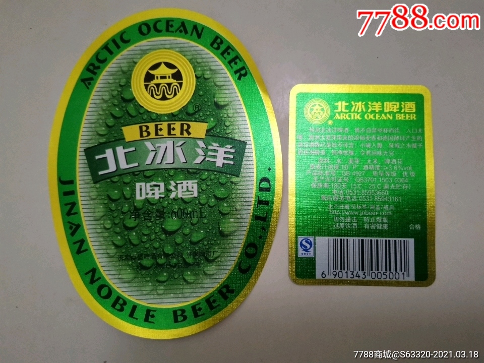 北冰洋啤酒