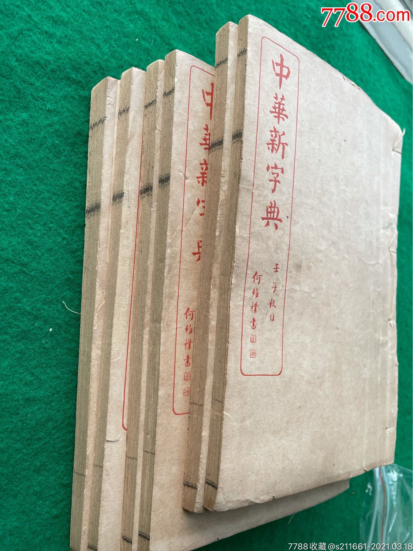 民国早期《中华新字典》六本全齐