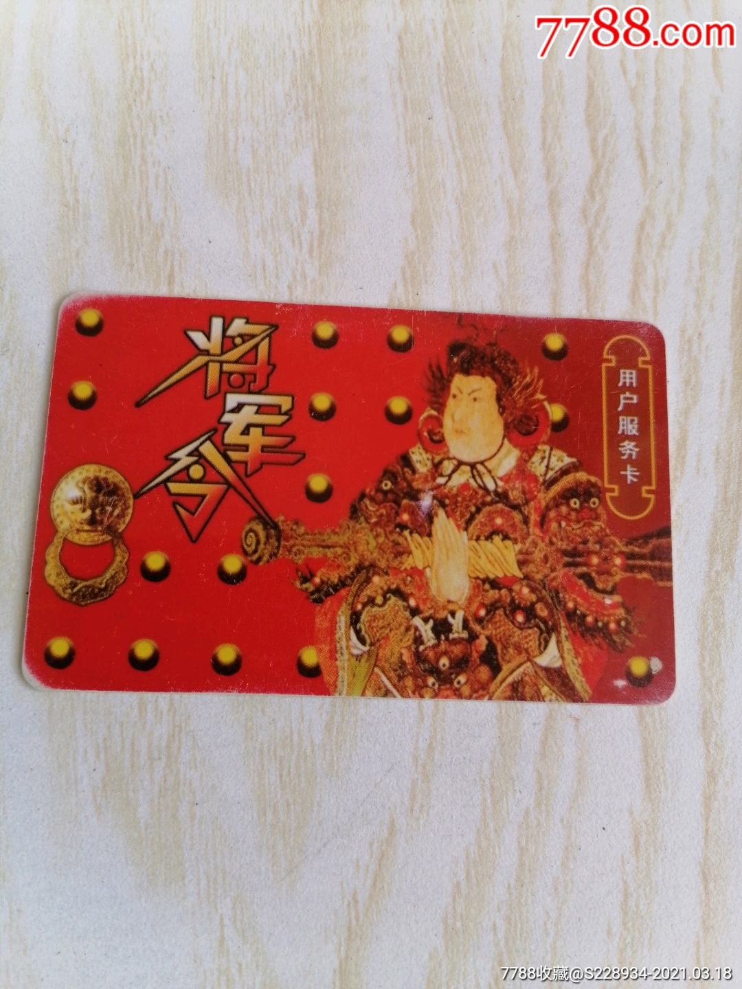 将军令