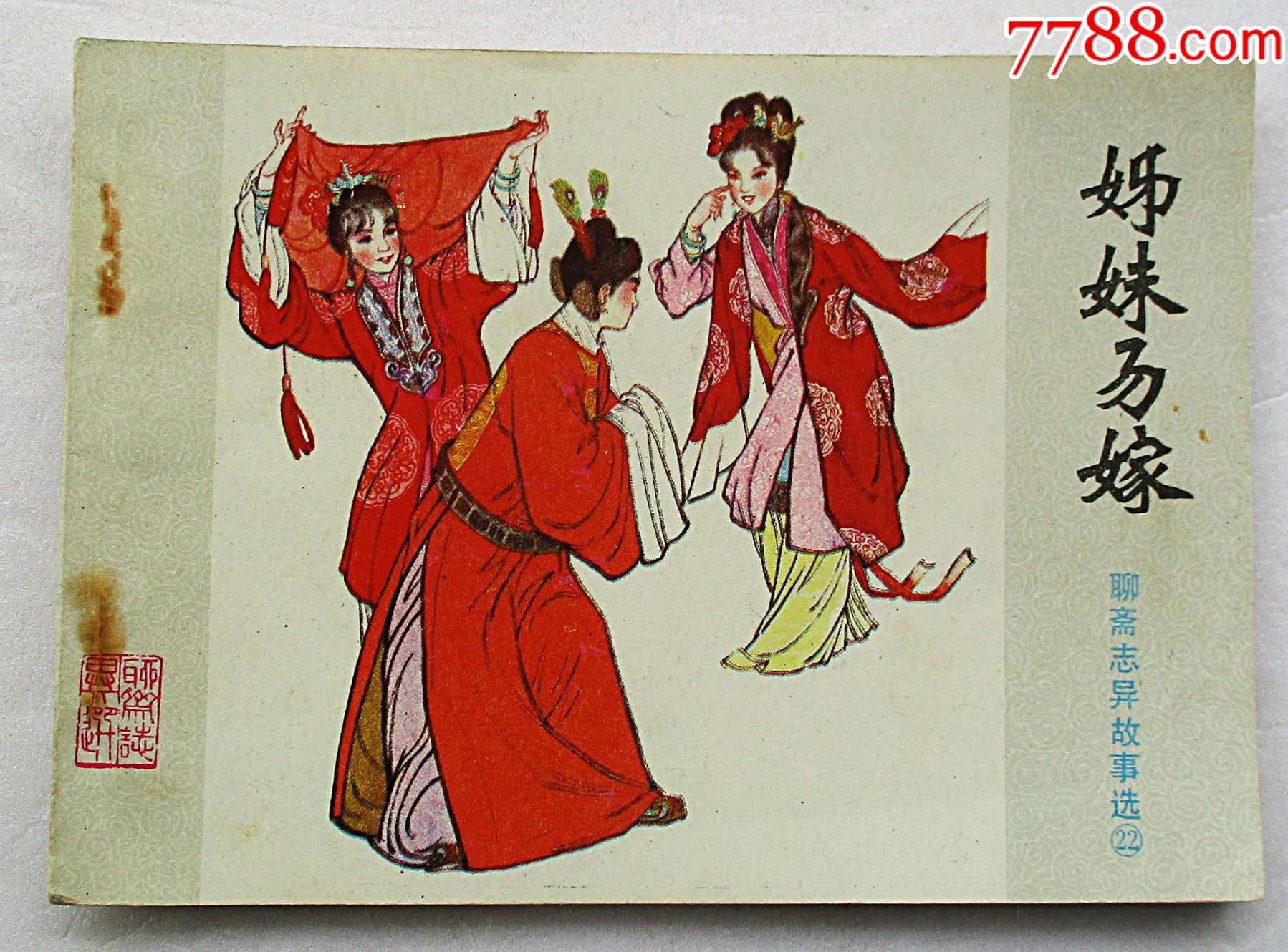 姐妹易嫁
