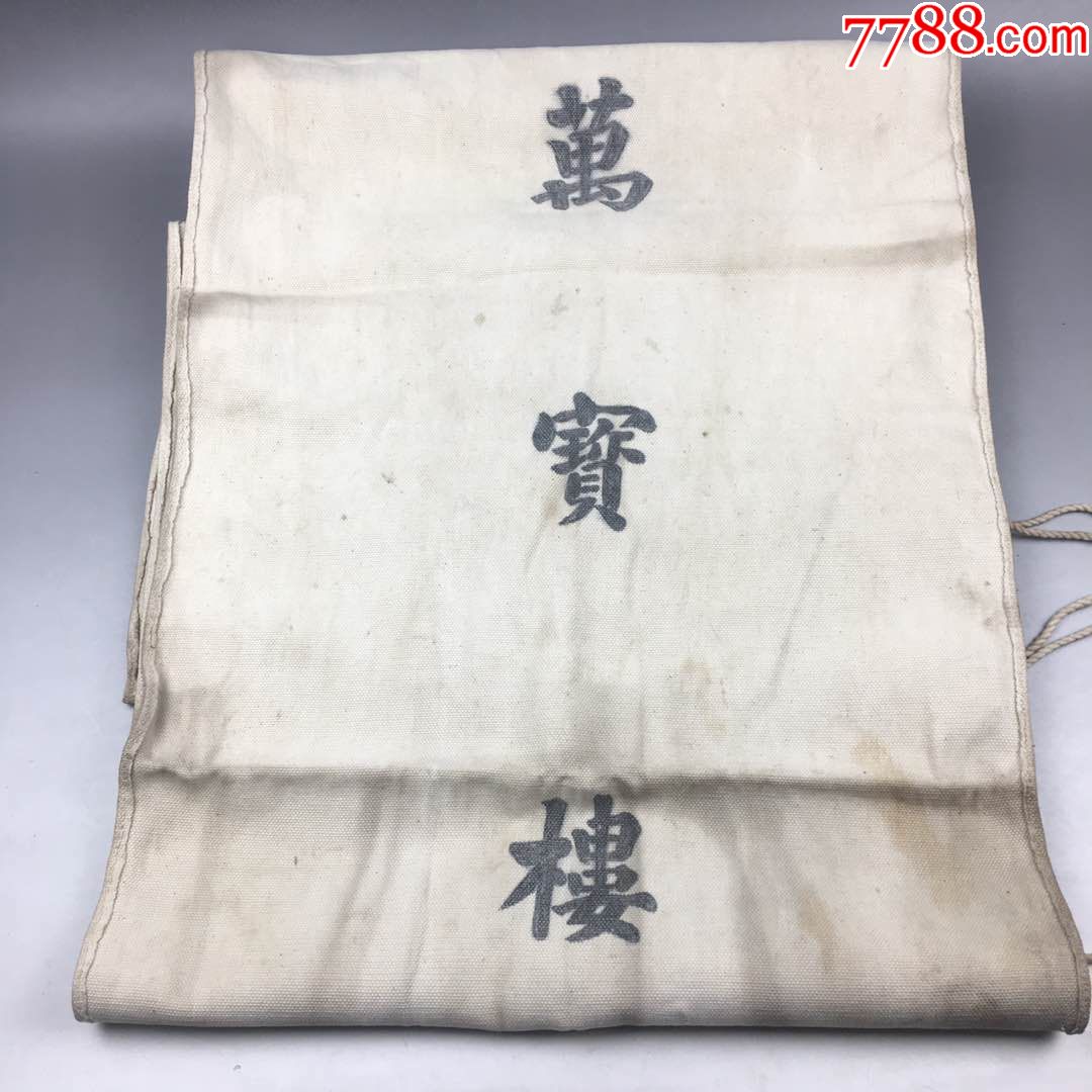 首页 零售 褡裢/布包/布袋 >> 民国时期万宝楼布袋