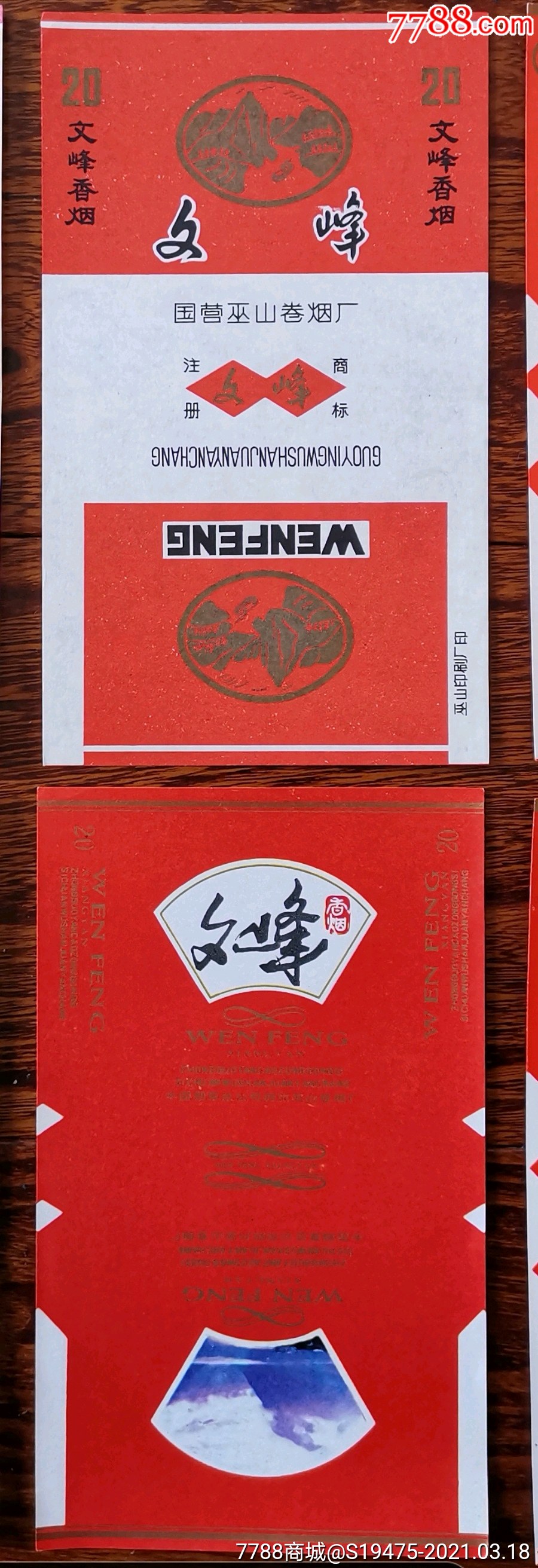 文峰2种不同全品70三无标