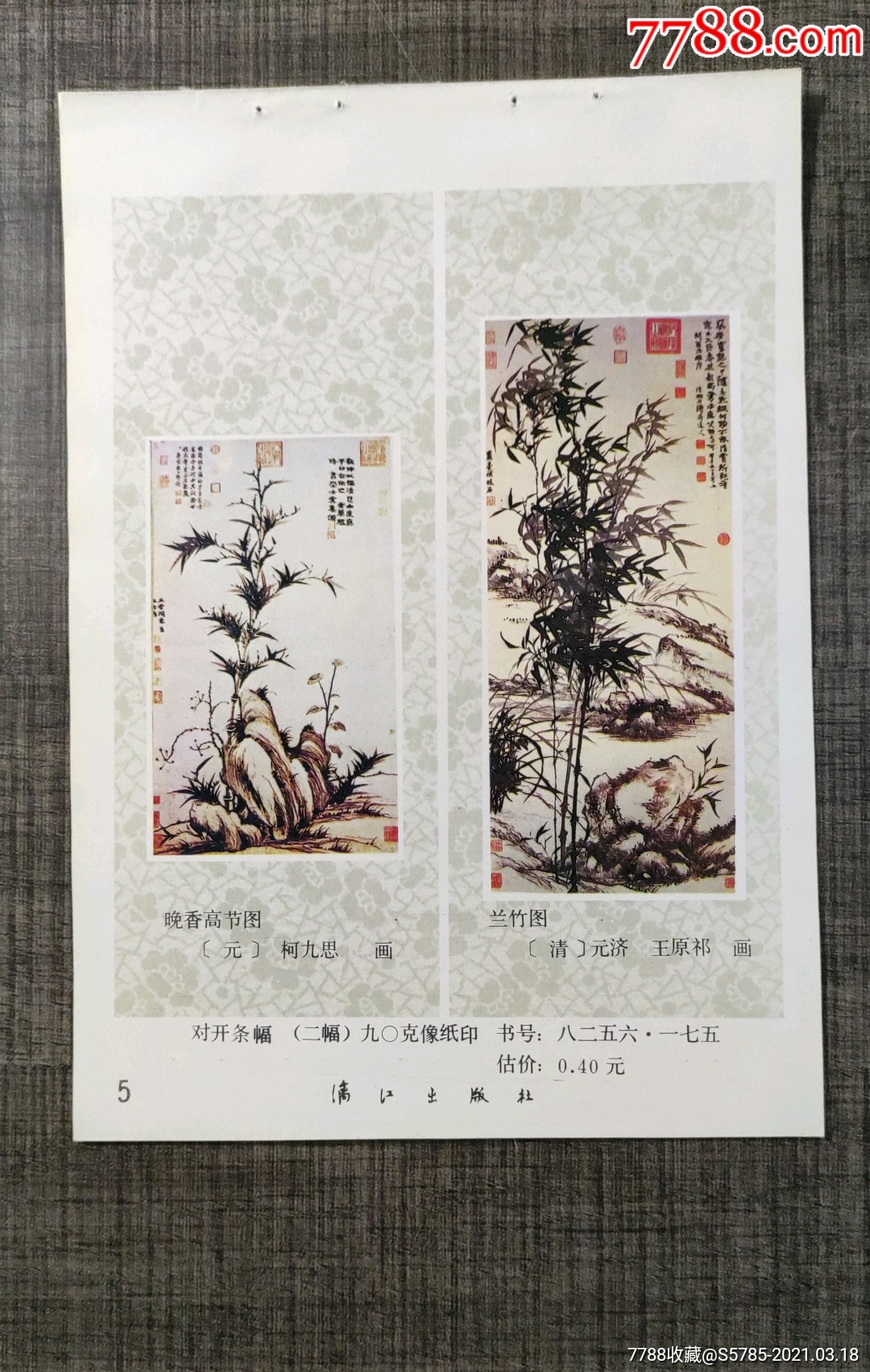 晚香高节图元柯九思作兰竹图清元济王原祁作