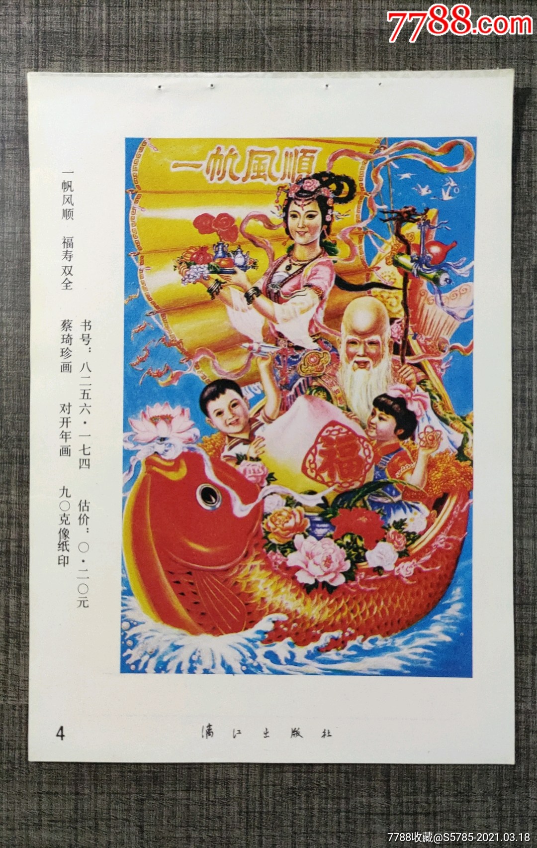 一帆风顺福寿双全--蔡琦珍作_年画缩样散页_榕城纸品收藏【7788收藏