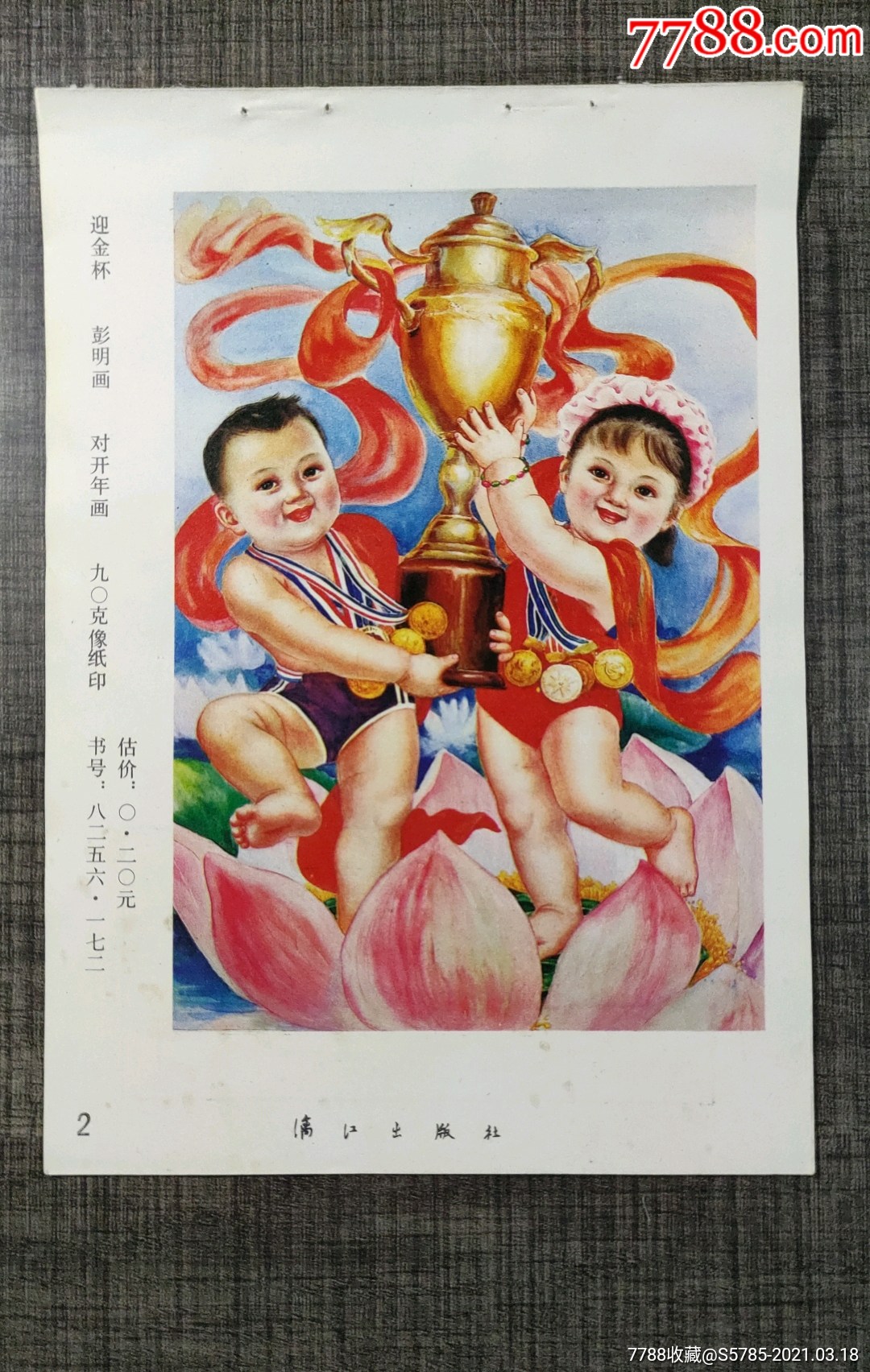 迎金杯--彭明作-年画缩样散页-7788收藏