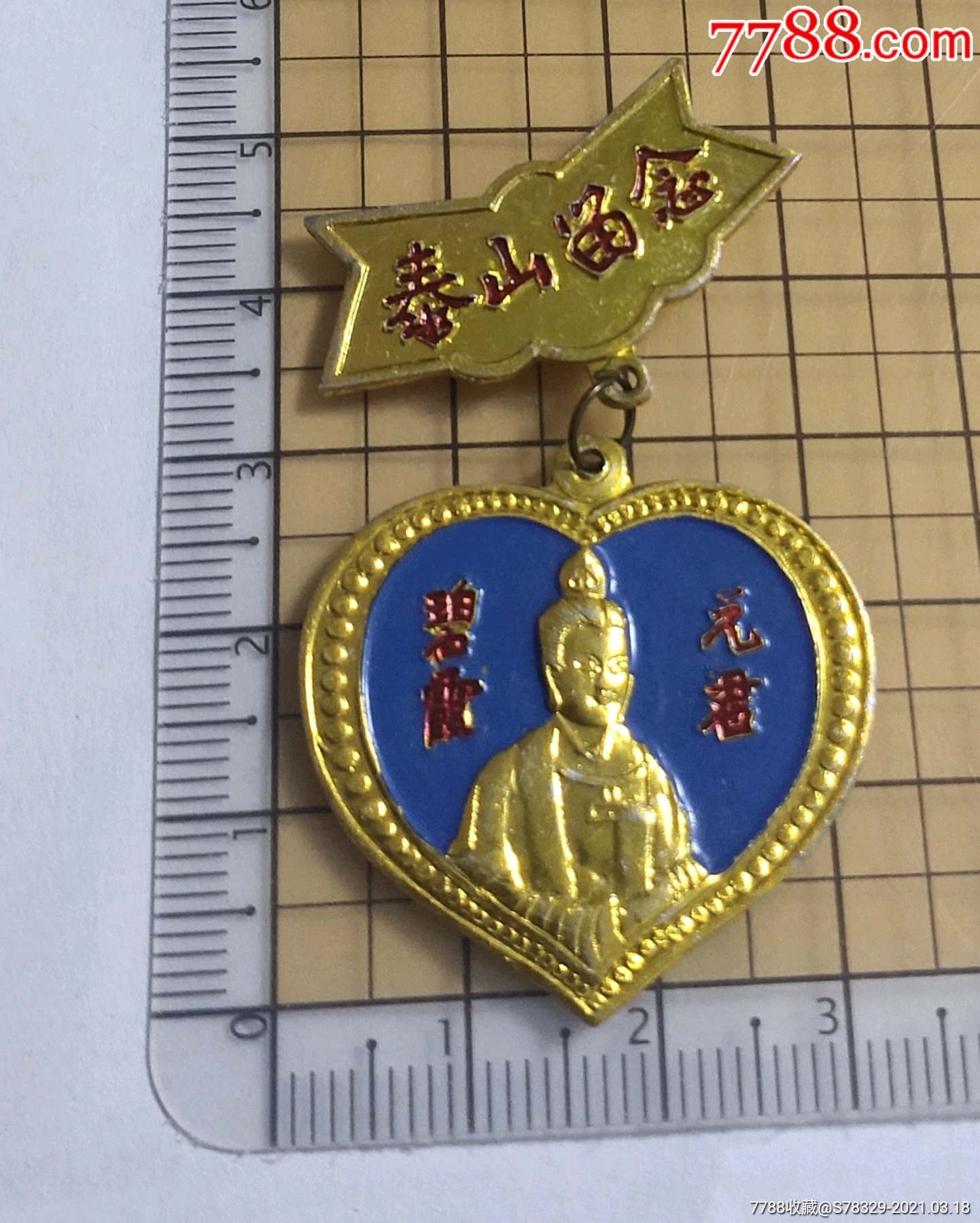 泰山-旅游纪念章-7788收藏