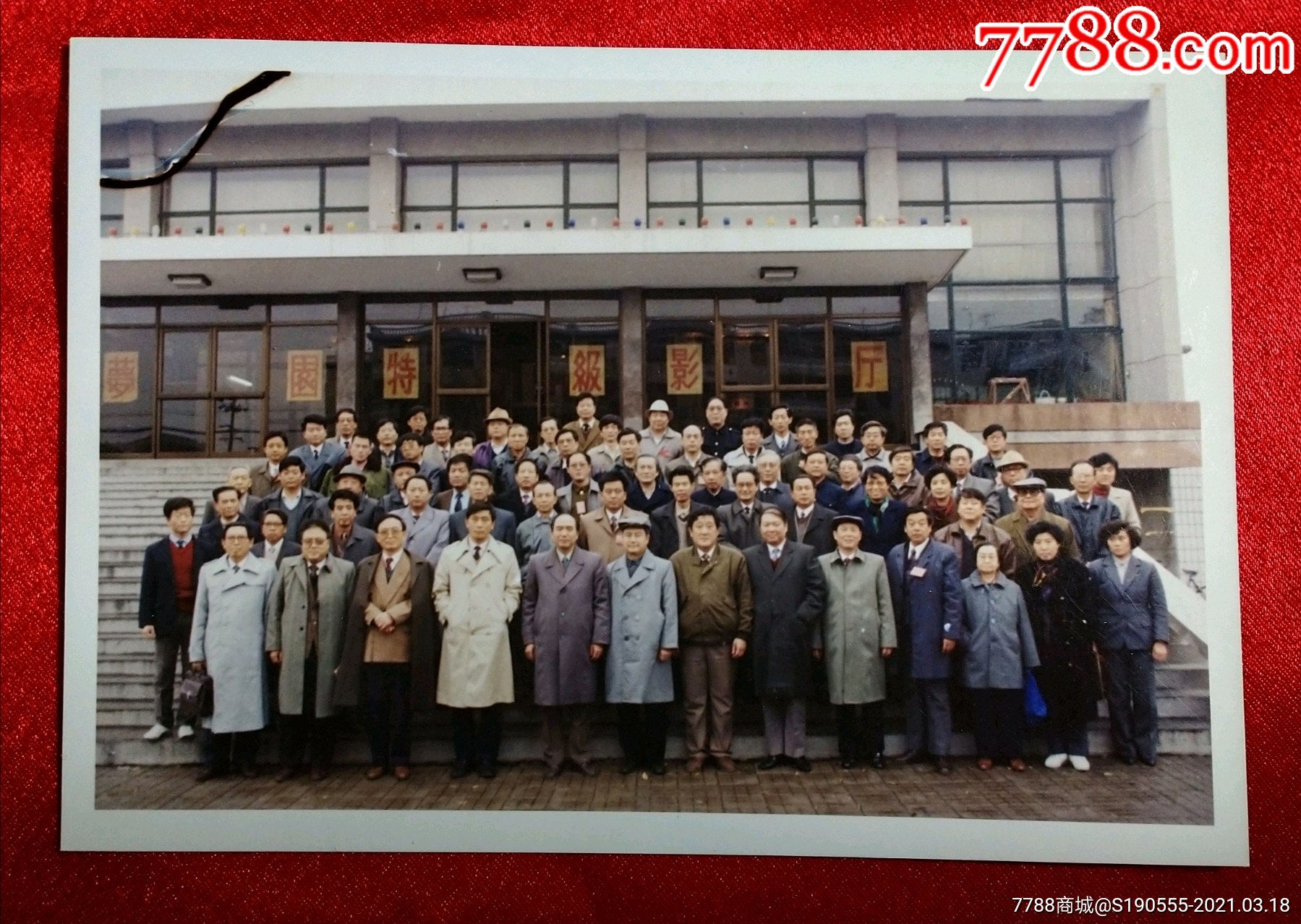 老照片梦园特级影厅合影照