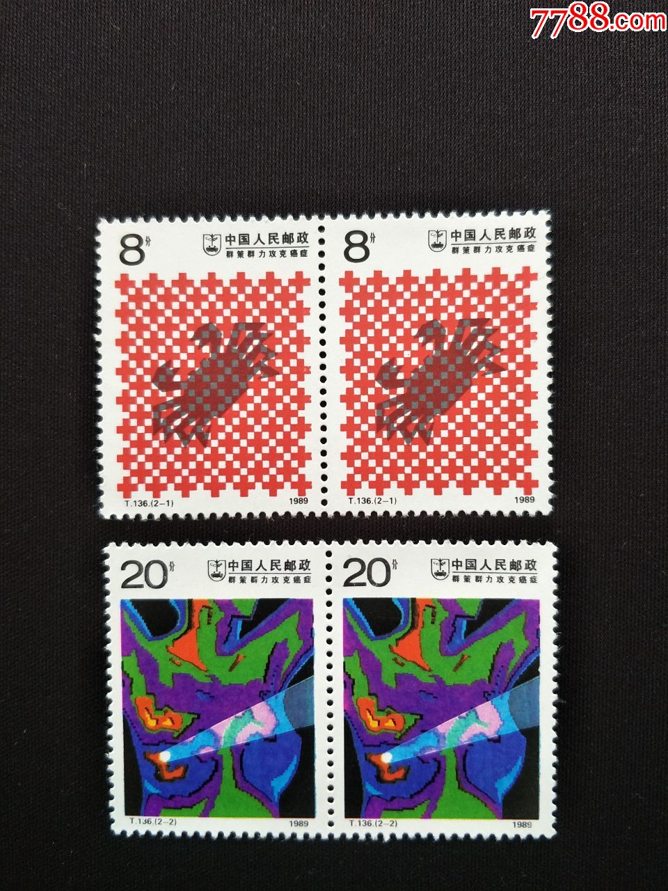 t136攻克癌症(2全,双连票)(新票,原胶上品)_新中国邮票_第1张_7788