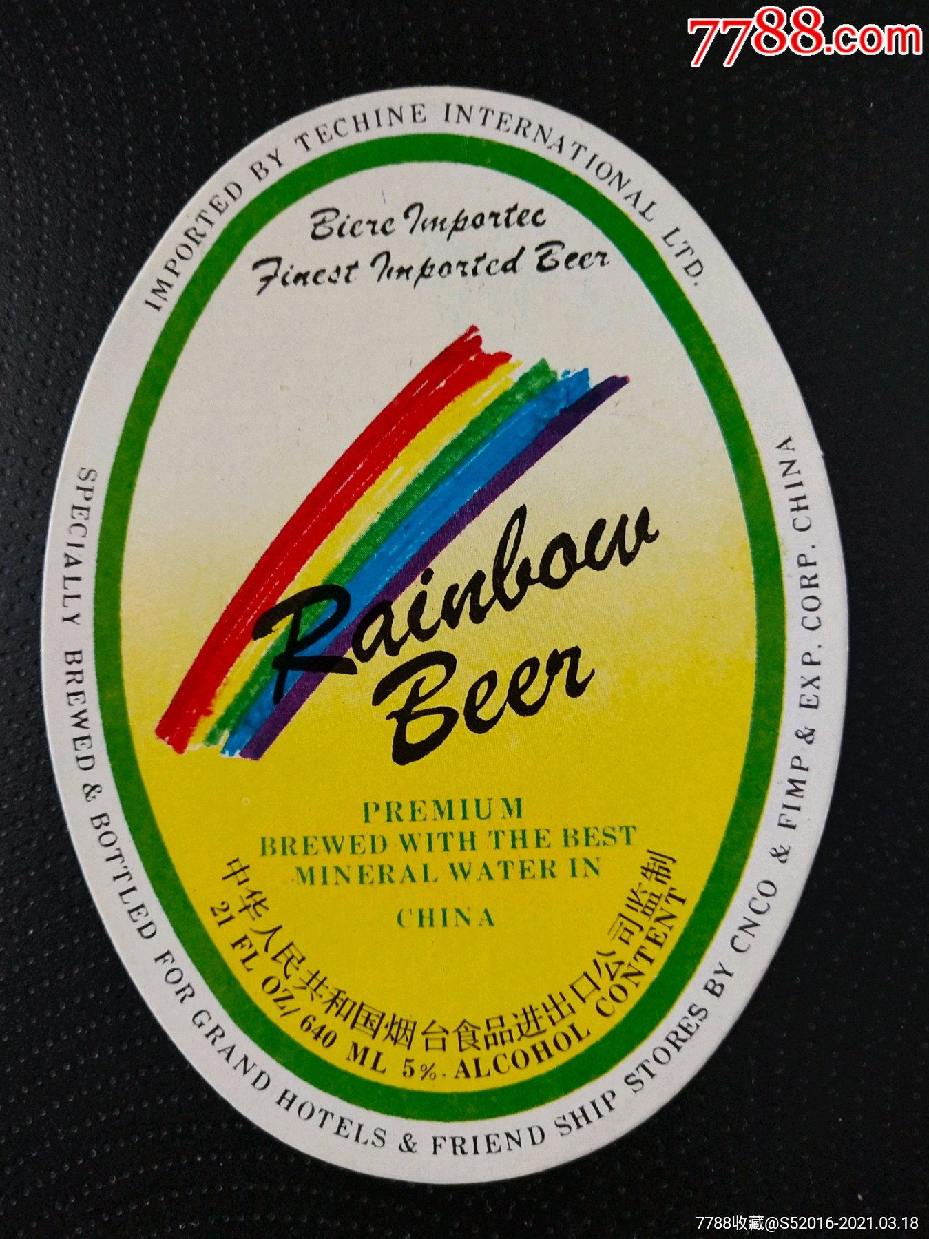 彩虹啤酒
