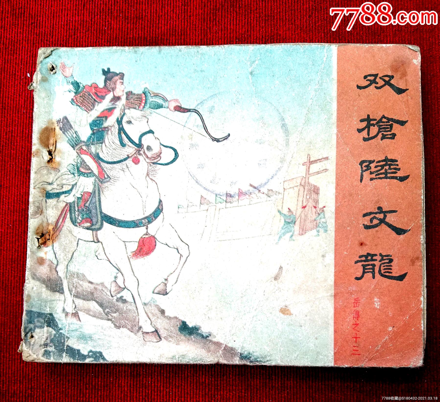老版岳飞传双枪陆文龙