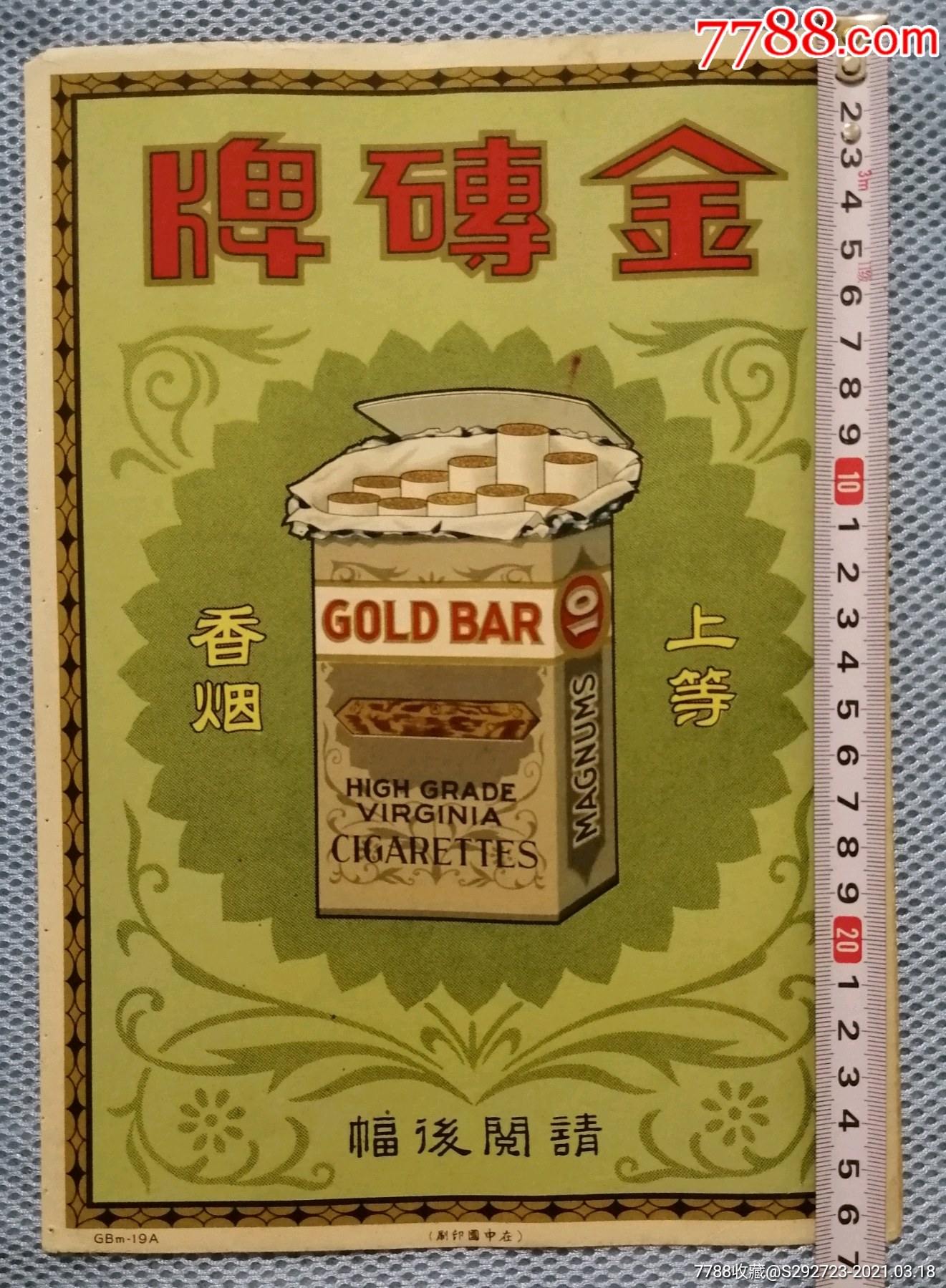 民国金砖牌上等香烟宣传广告画1张