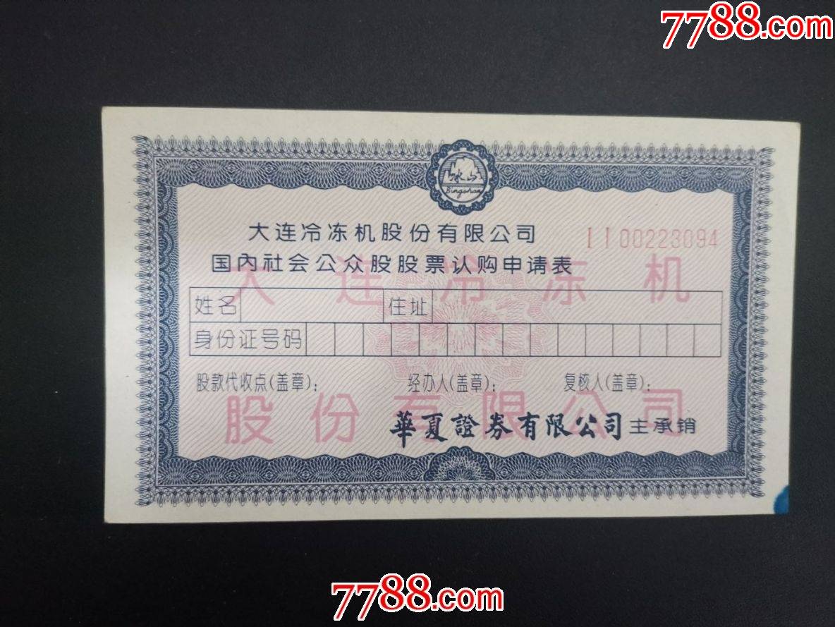 大连冷冻机股票认购证