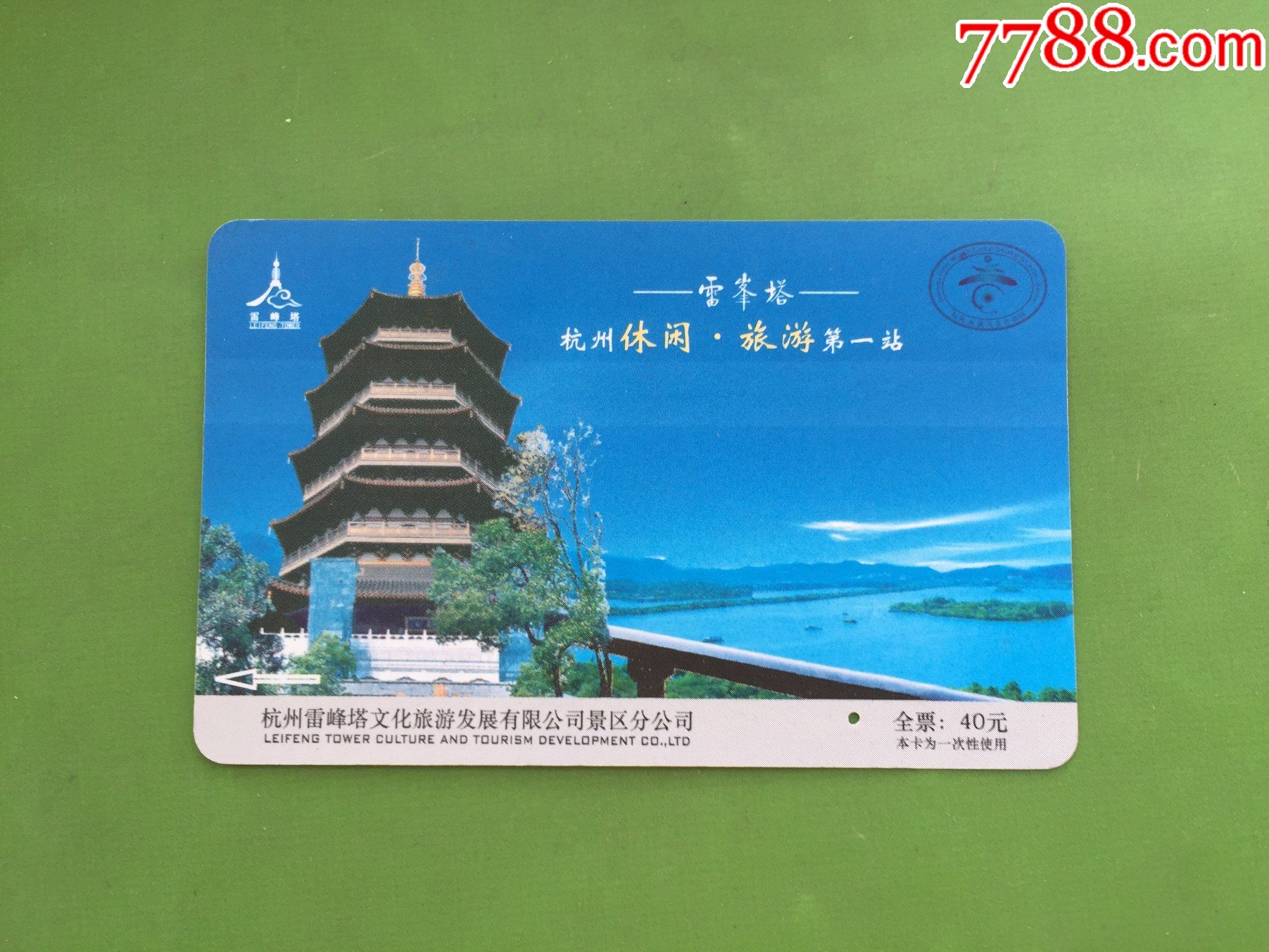 雷峰塔塑料票_彩乐缘【7788门票收藏】