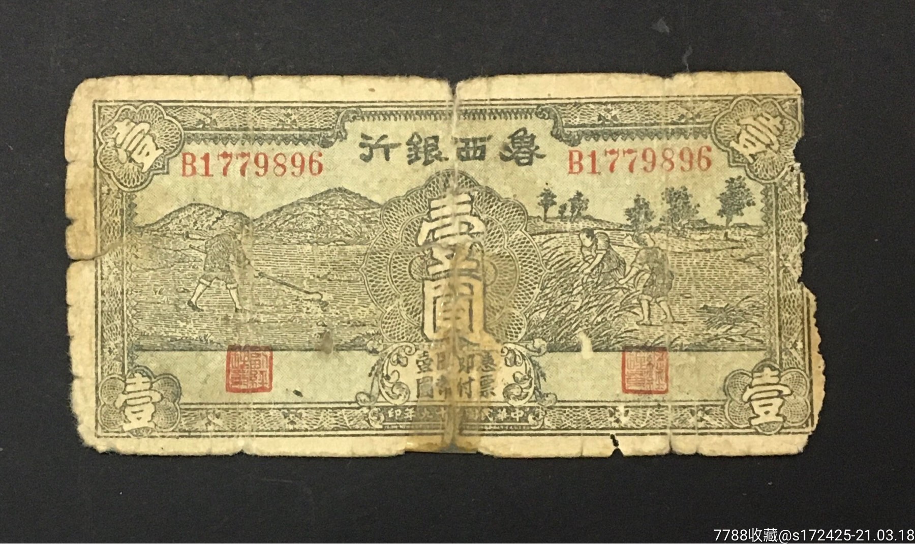 鲁西银行壹圆,包老保真